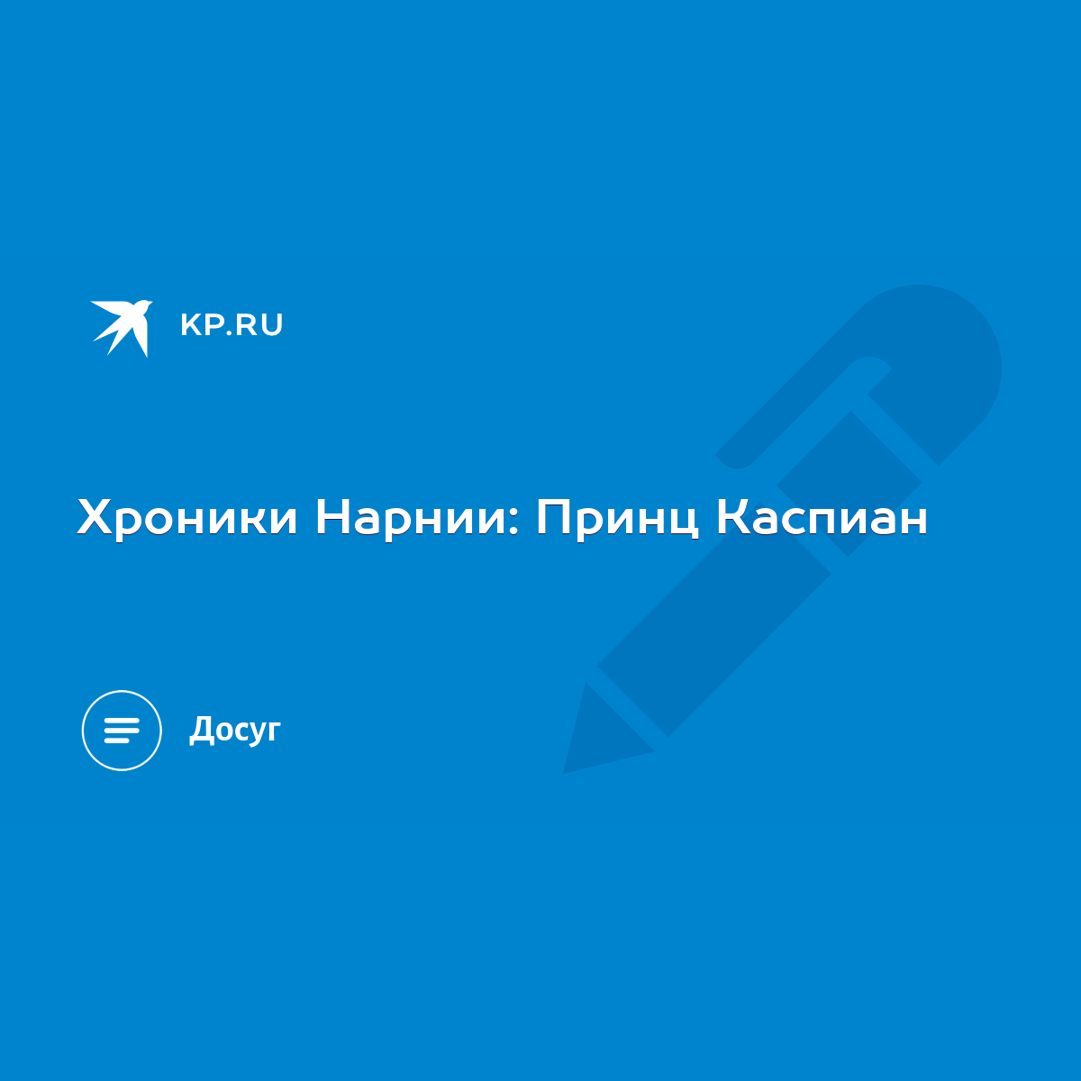 Хроники Нарнии: Принц Каспиан - KP.RU