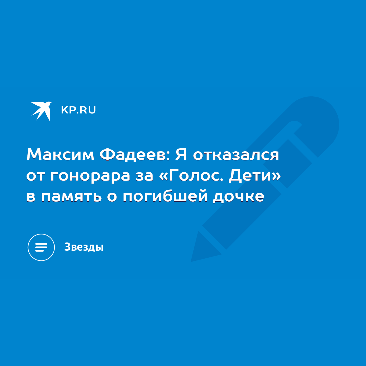 Максим Фадеев: Я отказался от гонорара за «Голос. Дети» в память о погибшей  дочке - KP.RU