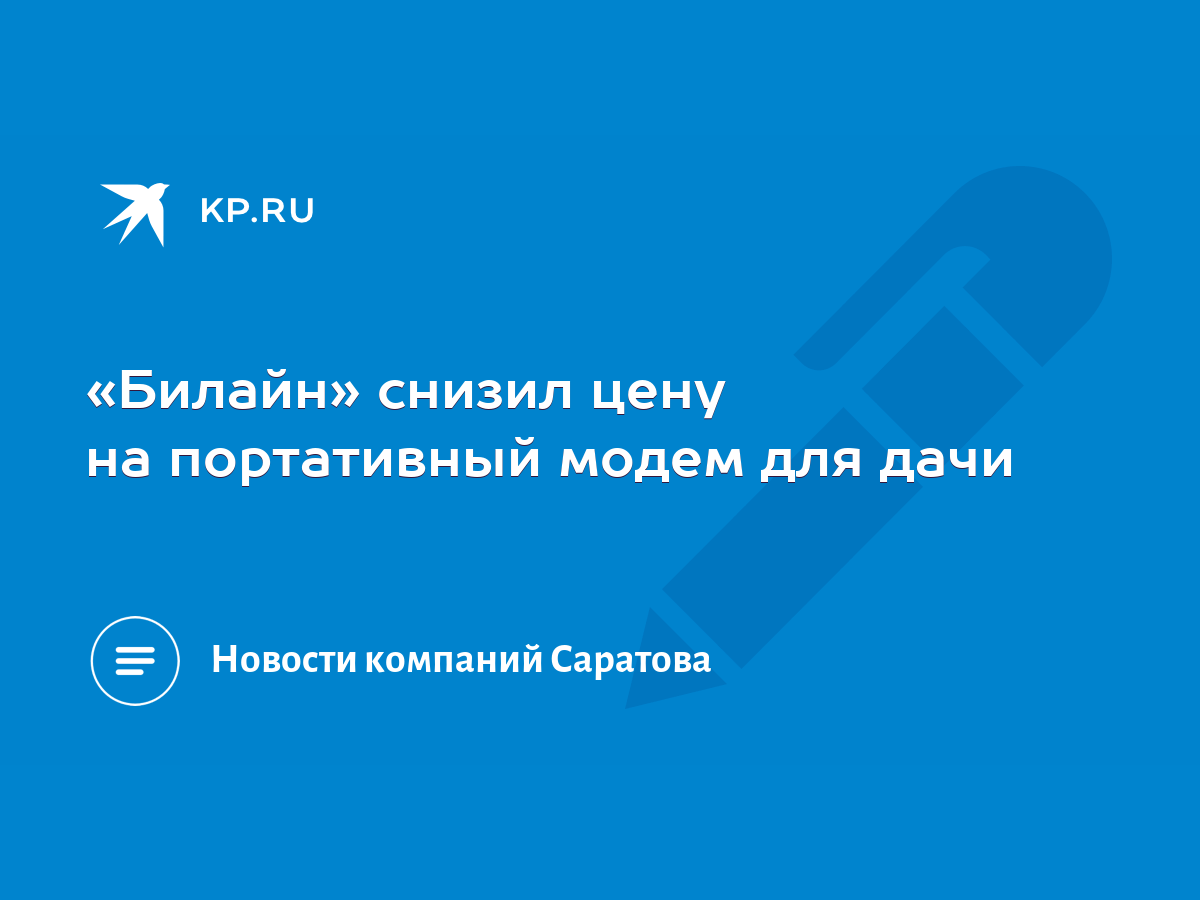 Билайн» снизил цену на портативный модем для дачи - KP.RU