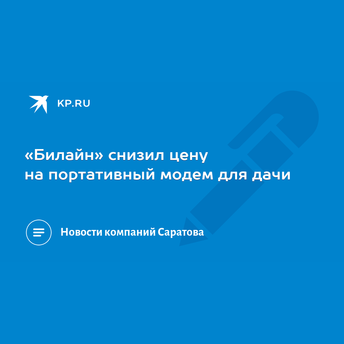 Билайн» снизил цену на портативный модем для дачи - KP.RU