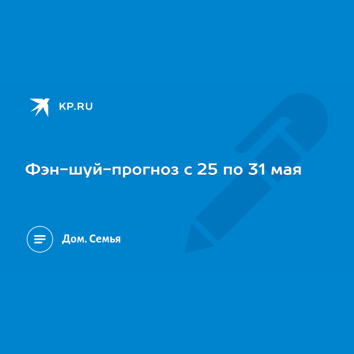 Фэн-шуй-прогноз с 25 по 31 мая - KP.RU