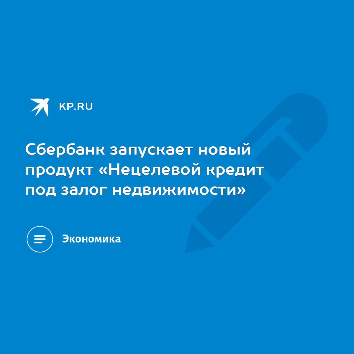 Сбербанк запускает новый продукт «Нецелевой кредит под залог недвижимости»  - KP.RU