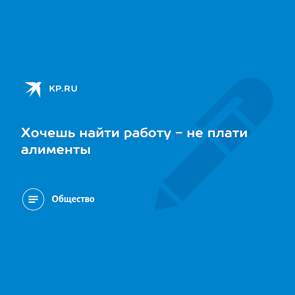 Хочешь найти работу - не плати алименты - KP.RU