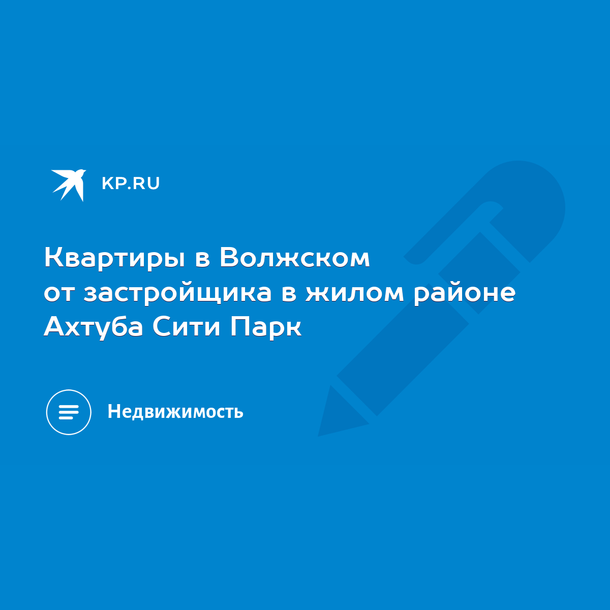 Квартиры в Волжском от застройщика в жилом районе Ахтуба Сити Парк - KP.RU