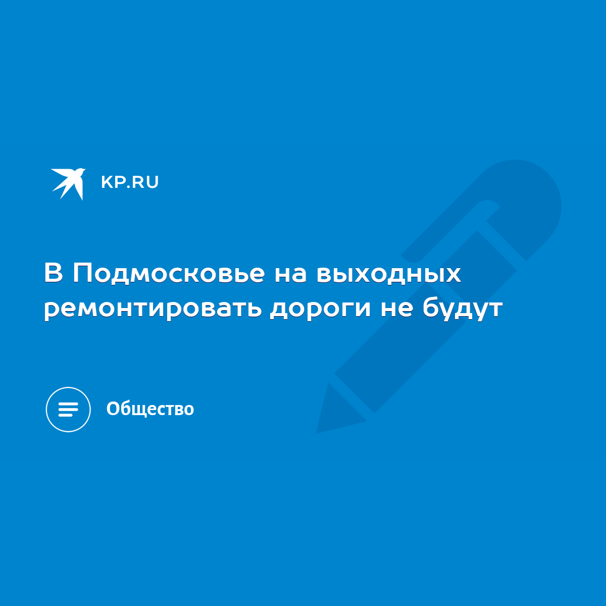 В Подмосковье на выходных ремонтировать дороги не будут - KP.RU