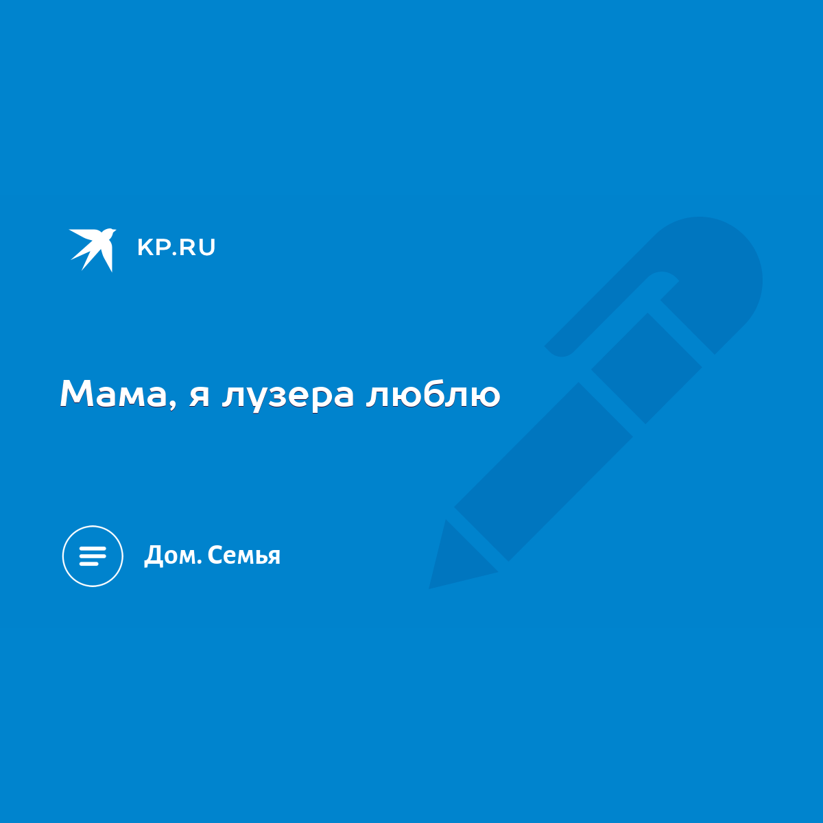 Мама, я лузера люблю - KP.RU