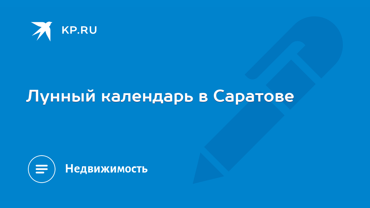 Лунный календарь в Саратове - KP.RU