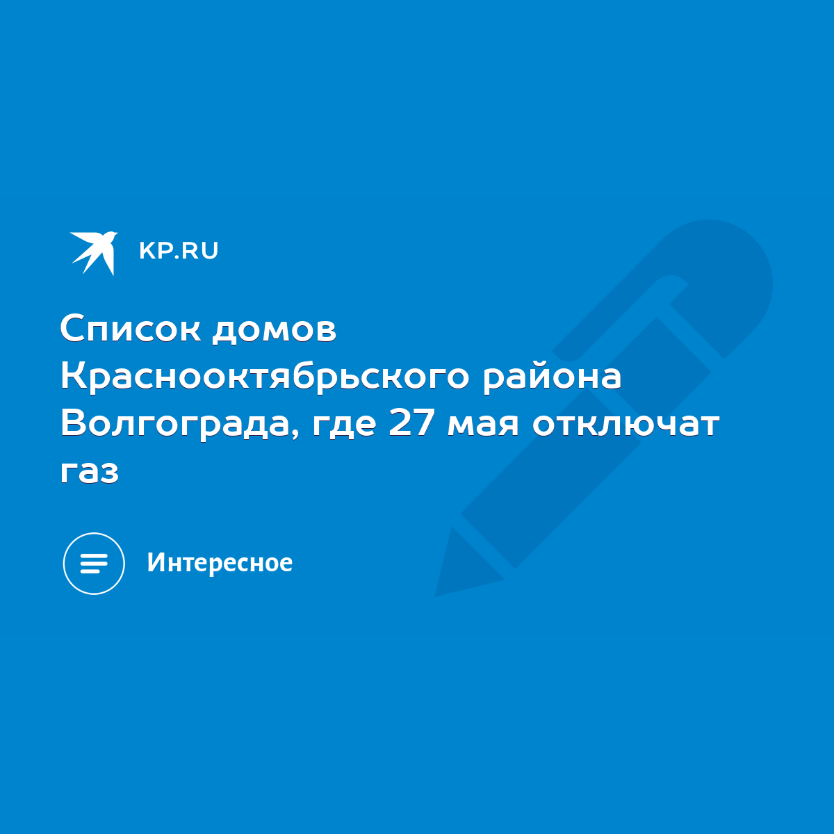 Список домов Краснооктябрьского района Волгограда, где 27 мая отключат газ  - KP.RU