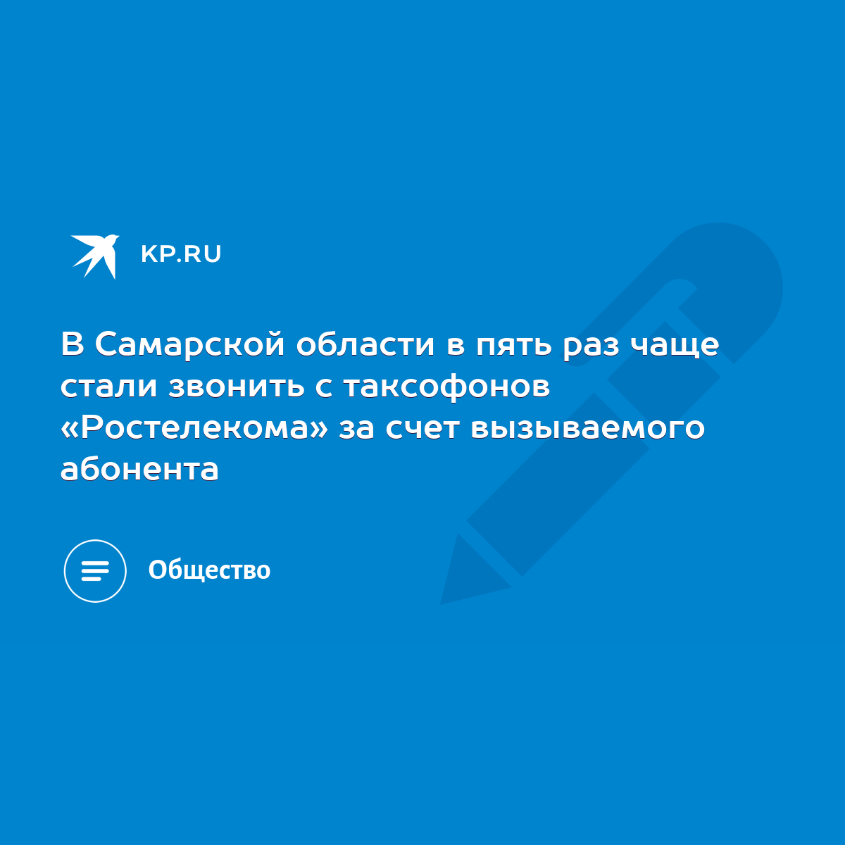 В Самарской области в пять раз чаще стали звонить с таксофонов «Ростелекома»  за счет вызываемого абонента - KP.RU