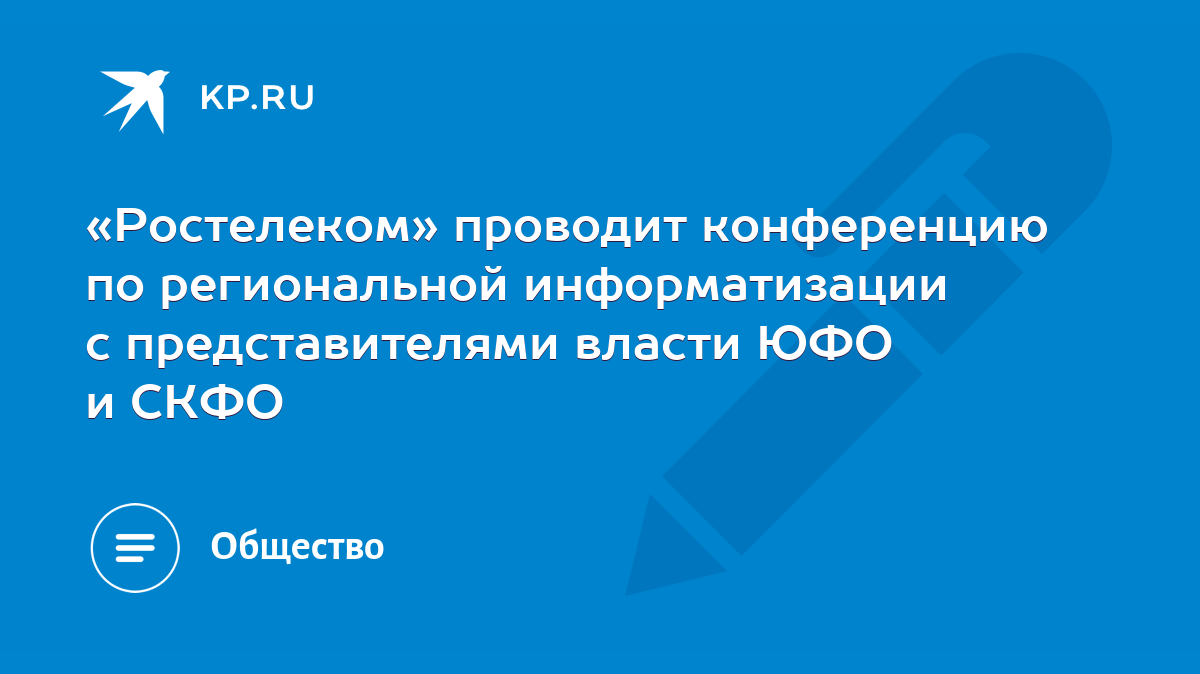 Ростелеком» проводит конференцию по региональной информатизации с  представителями власти ЮФО и СКФО - KP.RU