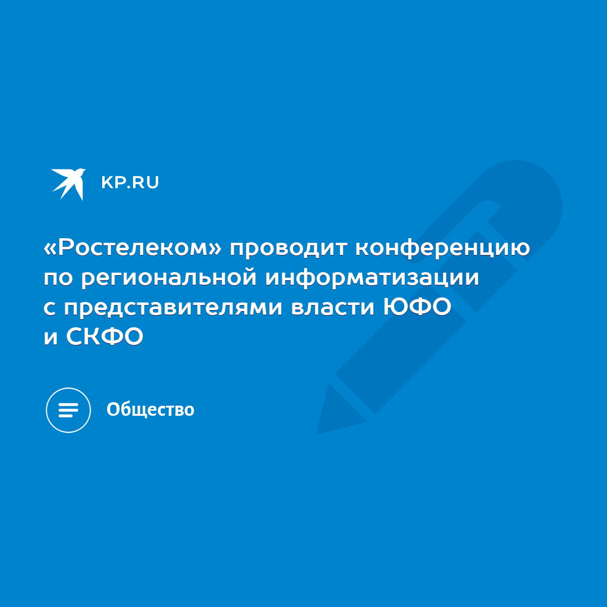 Ростелеком» проводит конференцию по региональной информатизации с  представителями власти ЮФО и СКФО - KP.RU