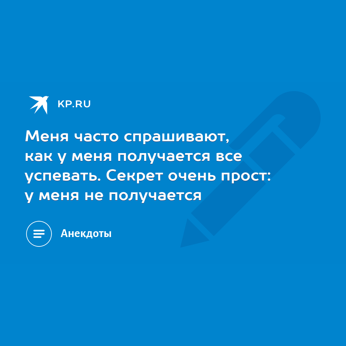 Меня часто спрашивают, как у меня получается все успевать. Секрет очень  прост: у меня не получается - KP.RU