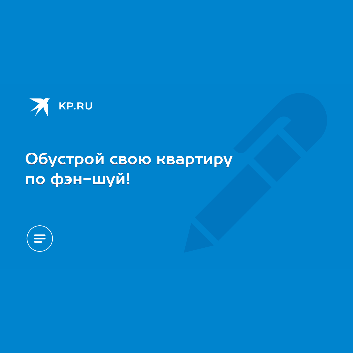 Обустрой свою квартиру по фэн-шуй! - KP.RU