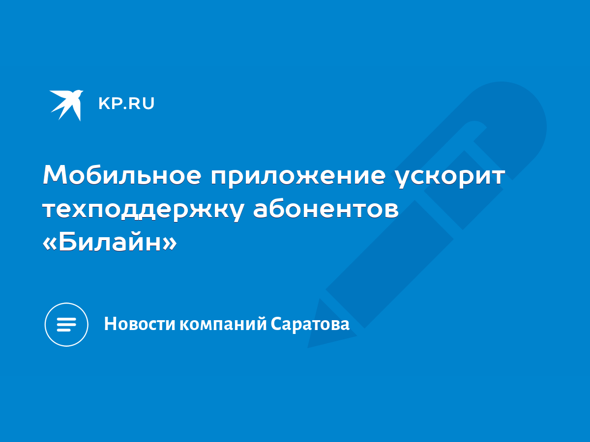 Мобильное приложение ускорит техподдержку абонентов «Билайн» - KP.RU