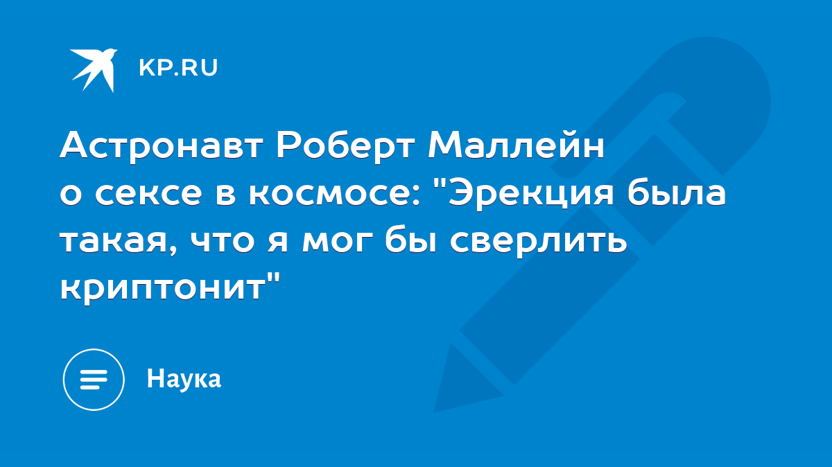 Занимаются ли космонавты на орбите сексом?