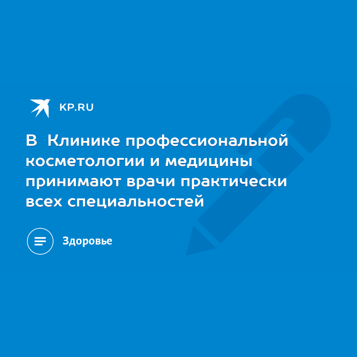 В Клинике профессиональной косметологии и медицины принимают врачи  практически всех специальностей - KP.RU