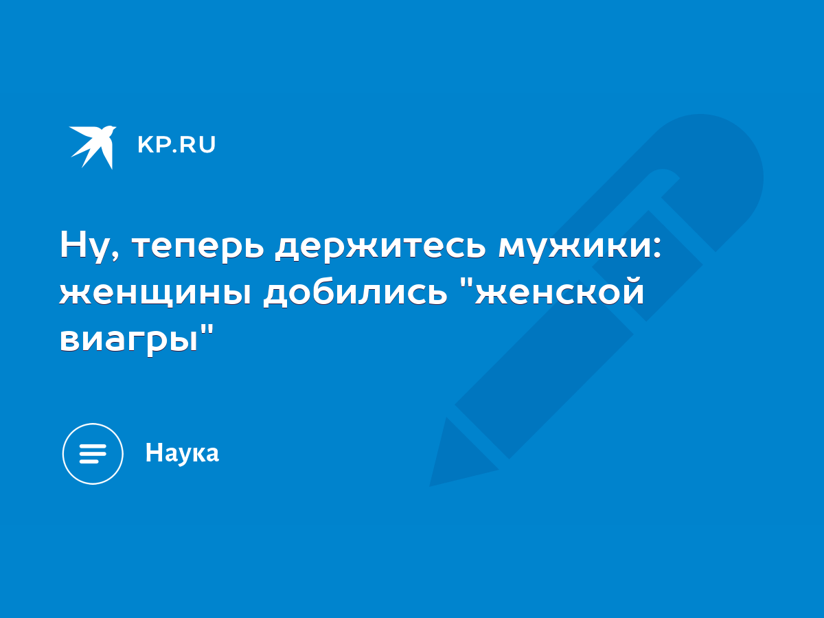 Ну, теперь держитесь мужики: женщины добились 