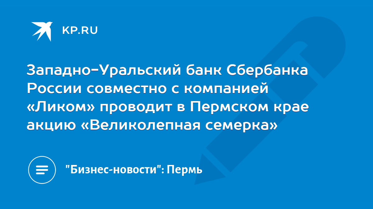 Западно-Уральский банк Сбербанка России совместно с компанией «Ликом»  проводит в Пермском крае акцию «Великолепная семерка» - KP.RU