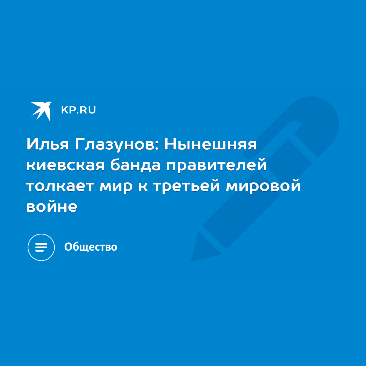 Илья Глазунов: Нынешняя киевская банда правителей толкает мир к третьей  мировой войне - KP.RU