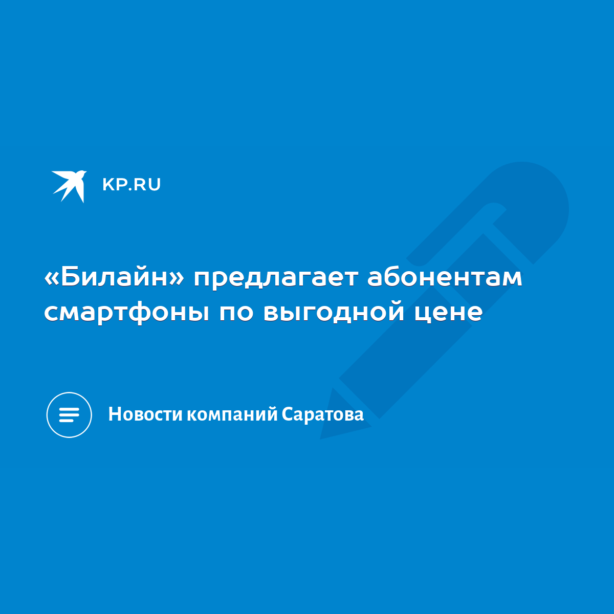 Билайн» предлагает абонентам смартфоны по выгодной цене - KP.RU