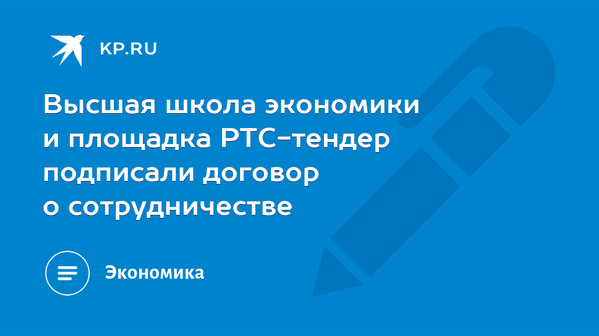 Высшая школа экономики и площадка РТС-тендер подписали договор о  сотрудничестве - KP.RU