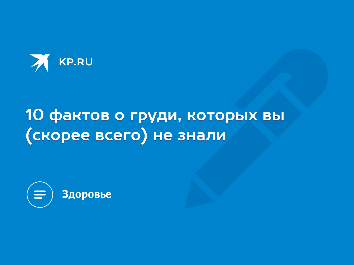 10 фактов о груди, которых вы (скорее всего) не знали - KP.RU