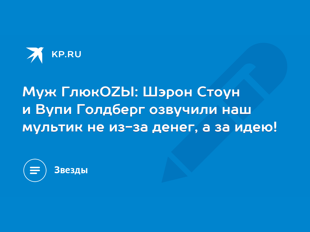 Муж ГлюкOZЫ: Шэрон Стоун и Вупи Голдберг озвучили наш мультик не из-за  денег, а за идею! - KP.RU