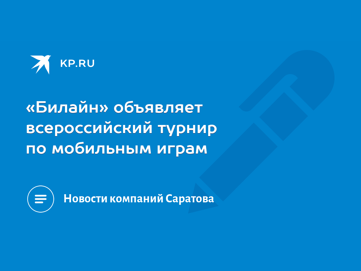 Билайн» объявляет всероссийский турнир по мобильным играм - KP.RU