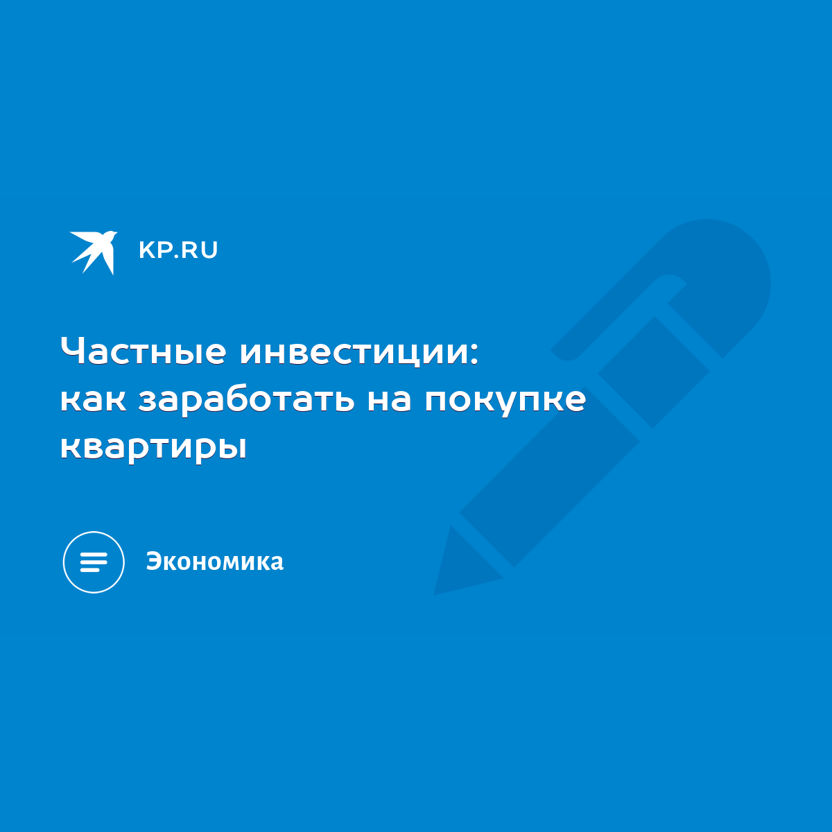 Частные инвестиции: как заработать на покупке квартиры - KP.RU