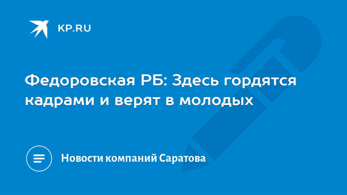 Федоровская РБ: Здесь гордятся кадрами и верят в молодых - KP.RU