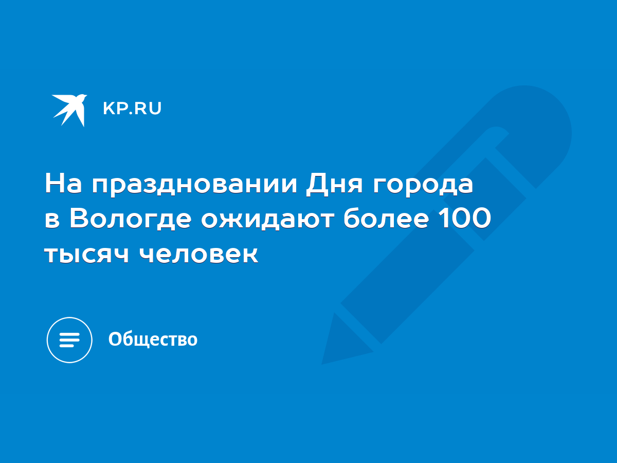 На праздновании Дня города в Вологде ожидают более 100 тысяч человек - KP.RU