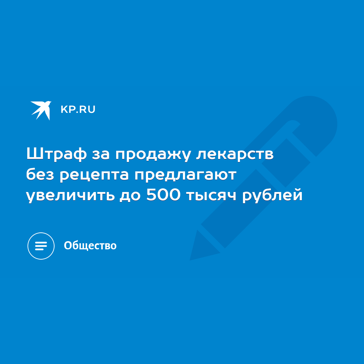 Штраф за продажу лекарств без рецепта предлагают увеличить до 500 тысяч  рублей - KP.RU