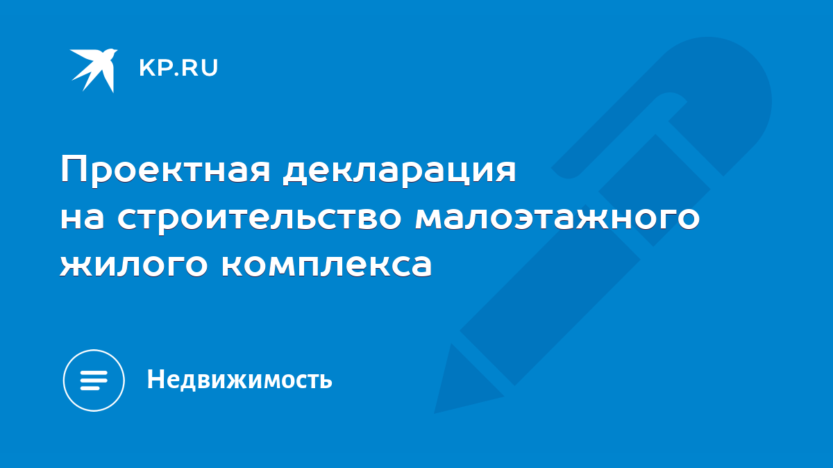 Проектная декларация на строительство малоэтажного жилого комплекса - KP.RU