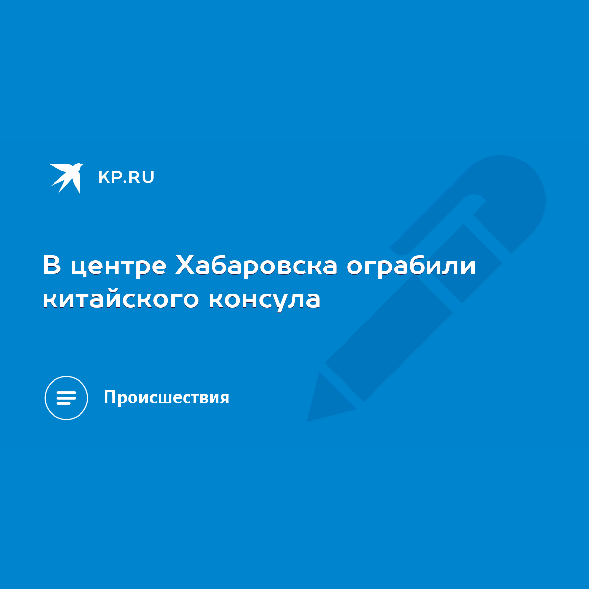 В центре Хабаровска ограбили китайского консула - KP.RU