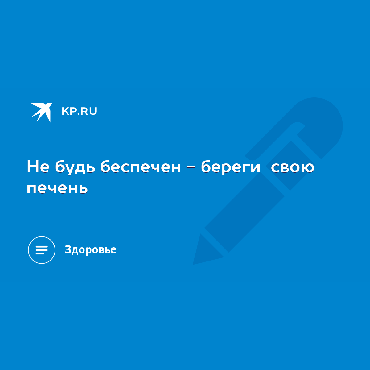 Не будь беспечен - береги свою печень - KP.RU