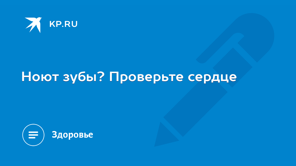 Ноют зубы? Проверьте сердце - KP.RU