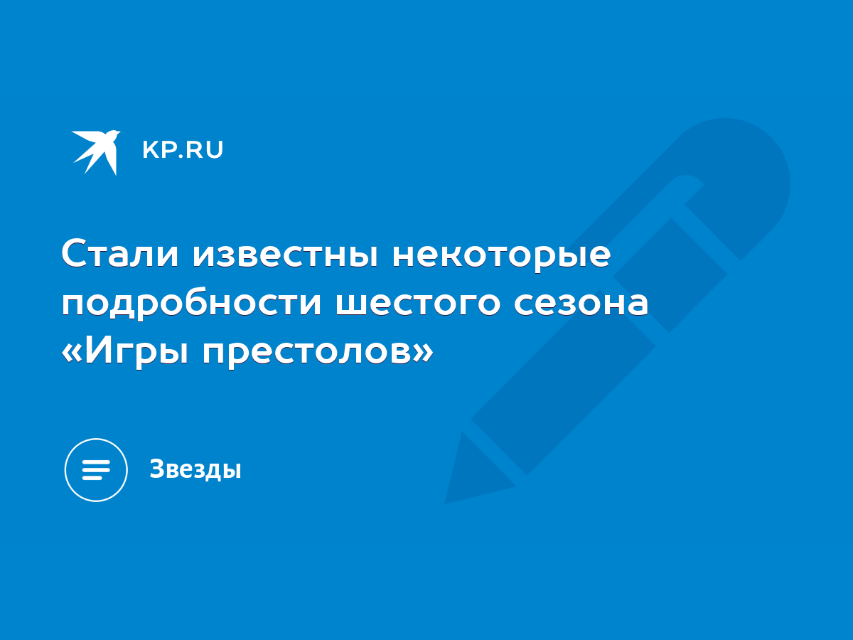 Стали известны некоторые подробности шестого сезона «Игры престолов» - KP.RU