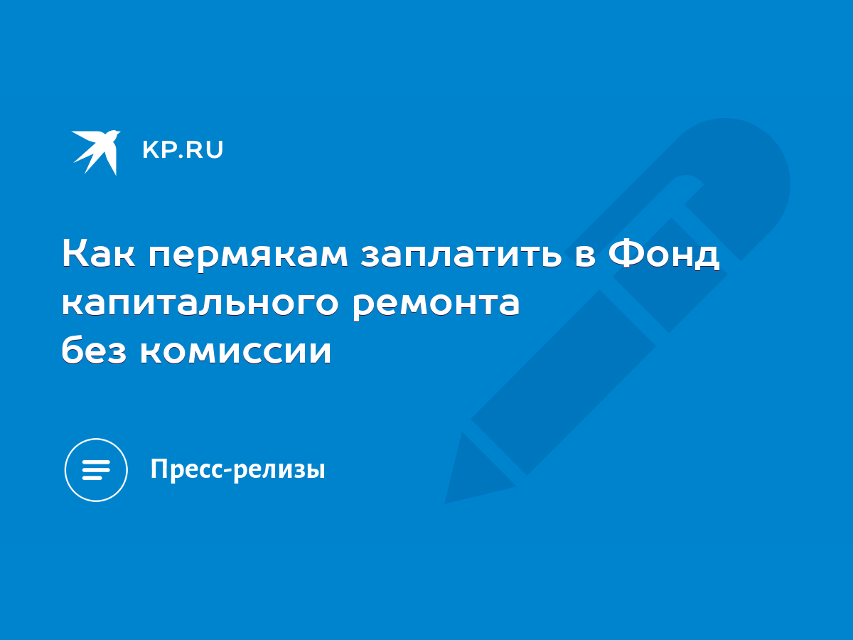 Как пермякам заплатить в Фонд капитального ремонта без комиссии - KP.RU