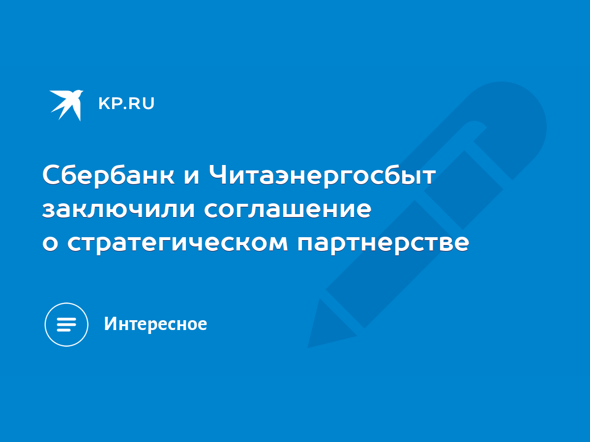 Сбербанк и Читаэнергосбыт заключили соглашение о стратегическом партнерстве  - KP.RU