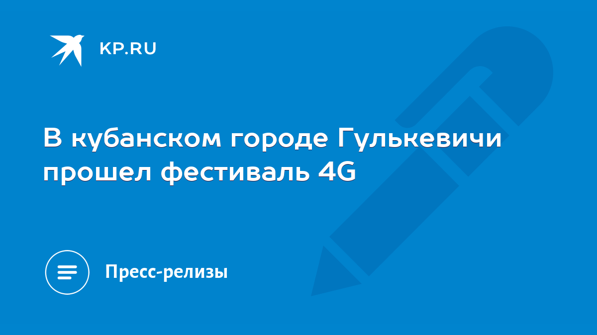 В кубанском городе Гулькевичи прошел фестиваль 4G - KP.RU