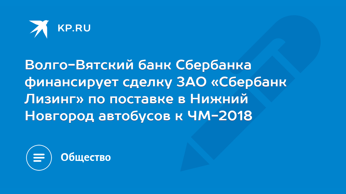 Волго-Вятский банк Сбербанка финансирует сделку ЗАО «Сбербанк Лизинг» по  поставке в Нижний Новгород автобусов к ЧМ-2018 - KP.RU