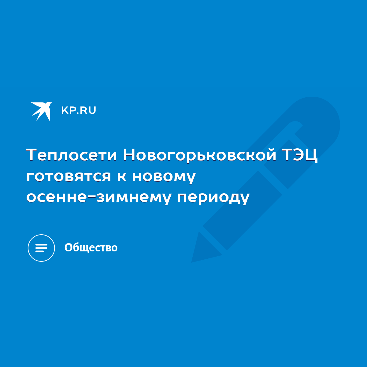 Теплосети Новогорьковской ТЭЦ готовятся к новому осенне-зимнему периоду -  KP.RU