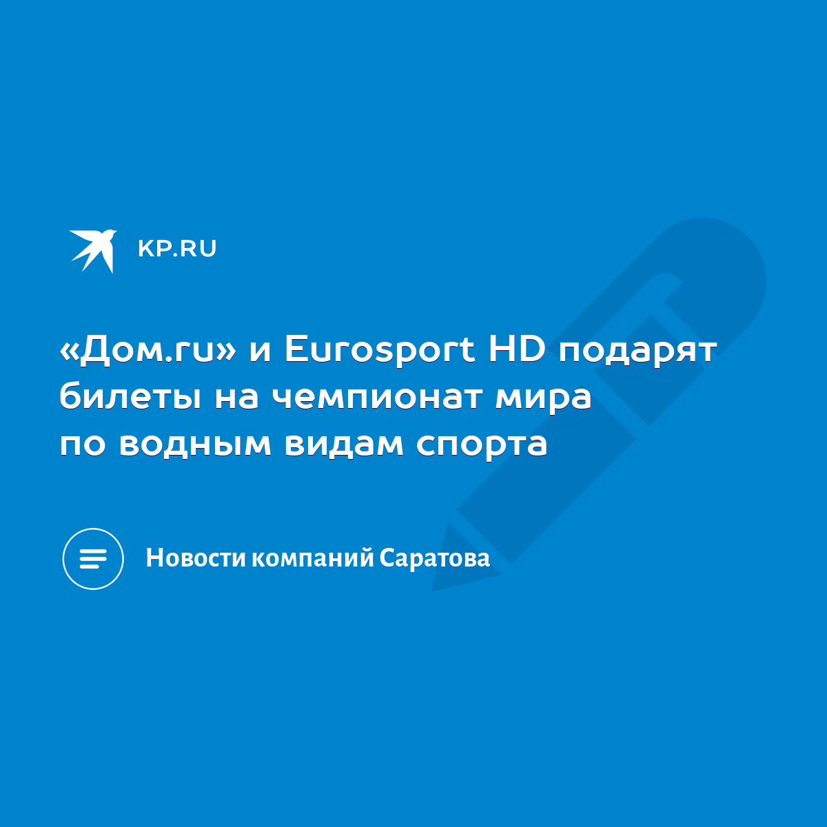 Дом.ru» и Eurosport HD подарят билеты на чемпионат мира по водным видам  спорта - KP.RU