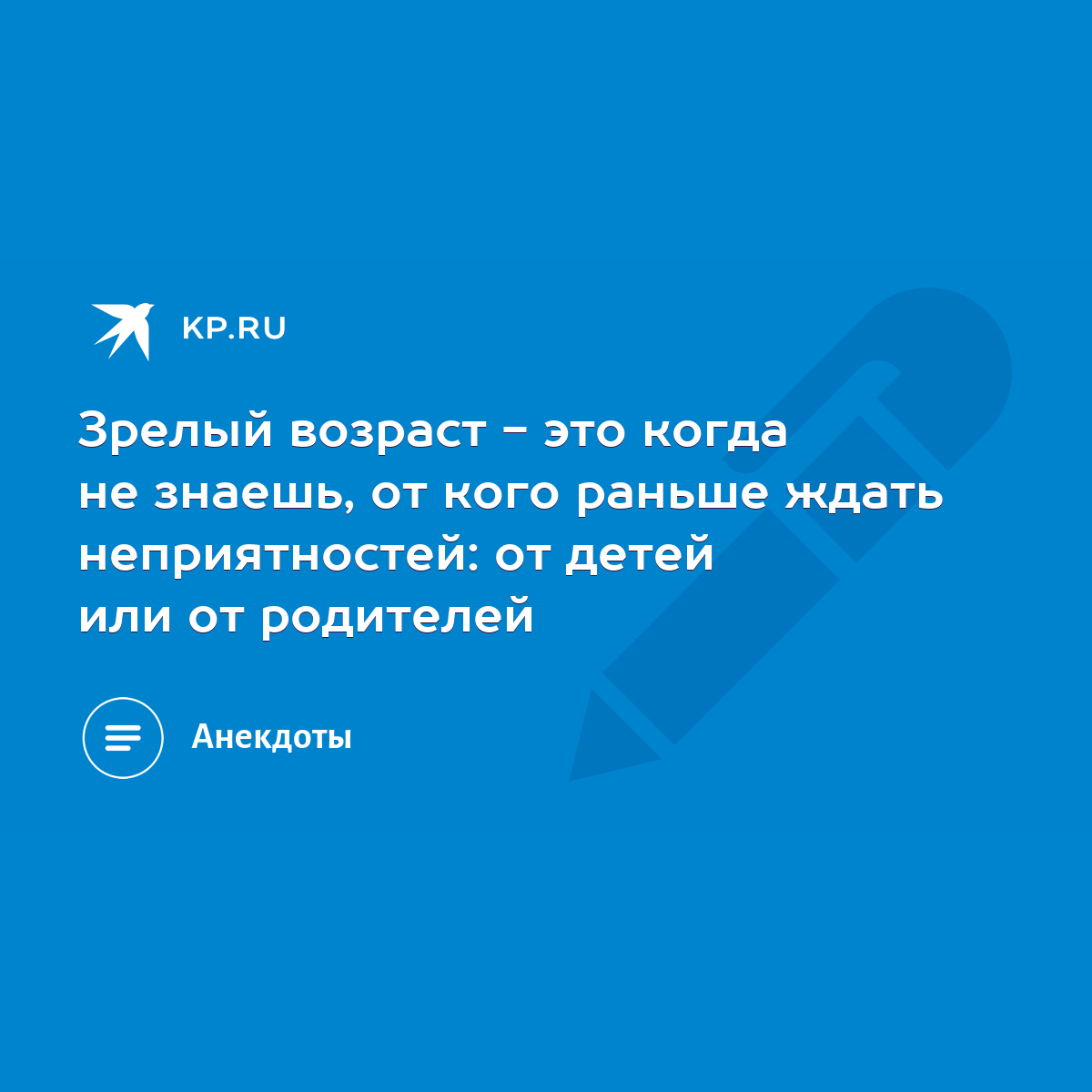 Зрелый возраст - это когда не знаешь, от кого раньше ждать неприятностей:  от детей или от родителей - KP.RU