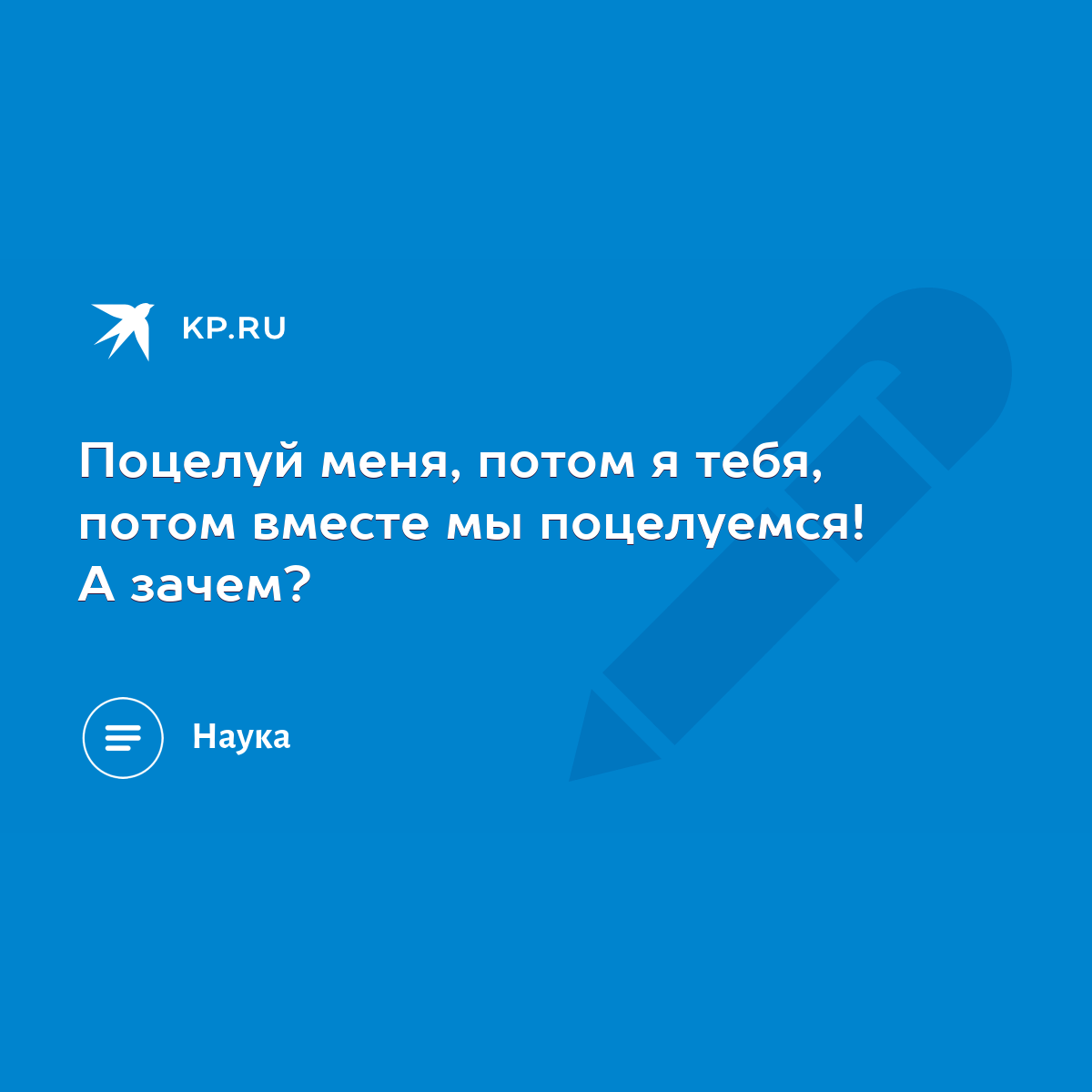 Поцелуй меня, потом я тебя, потом вместе мы поцелуемся! А зачем? - KP.RU