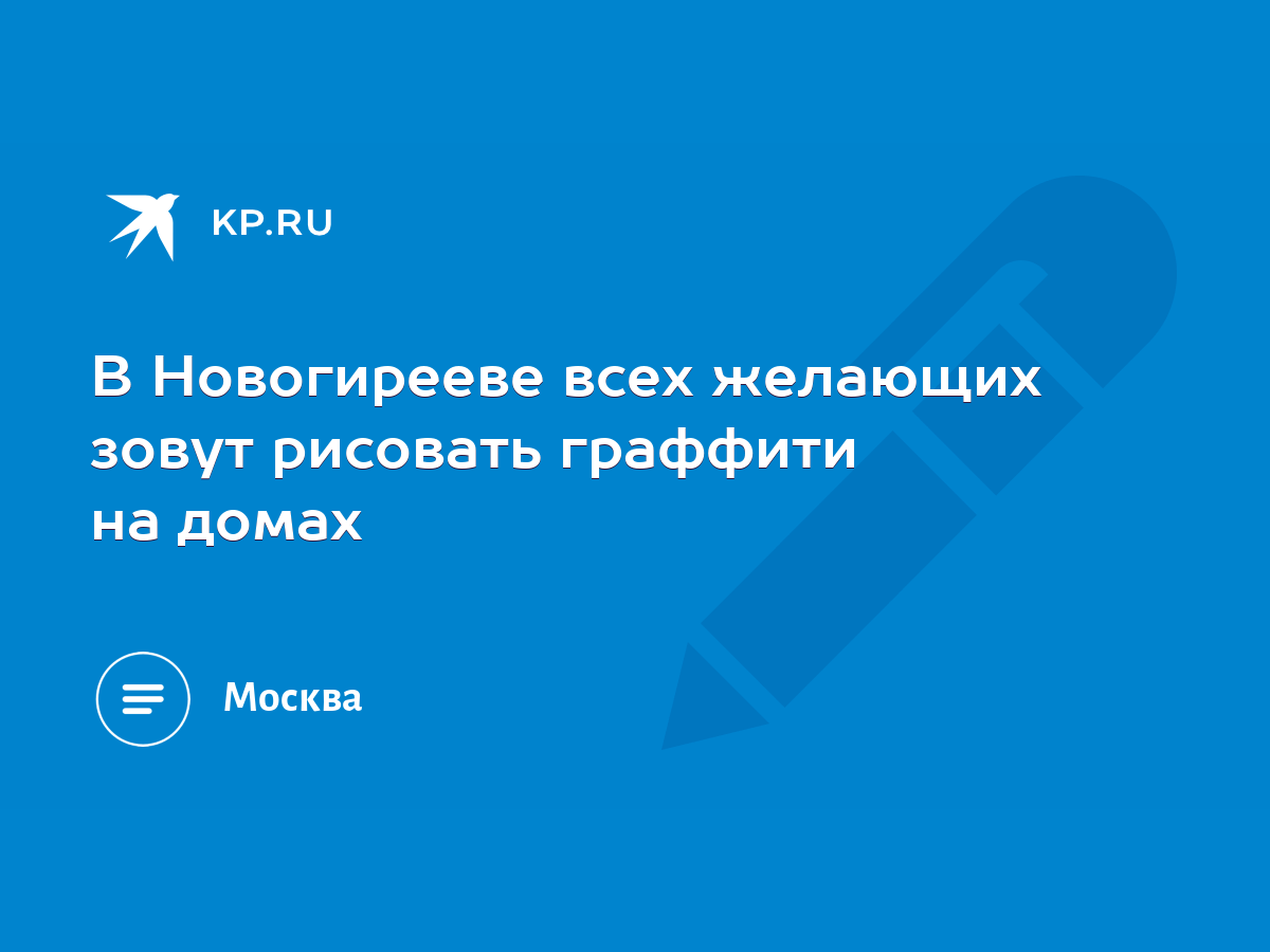 В Новогирееве всех желающих зовут рисовать граффити на домах - KP.RU