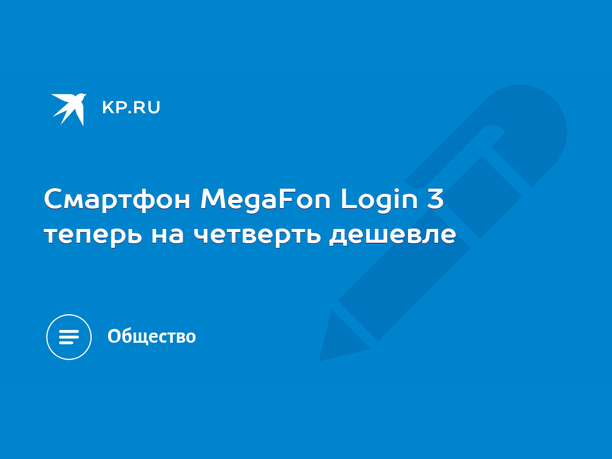 Смартфон MegaFon Login 3 теперь на четверть дешевле - KP.RU