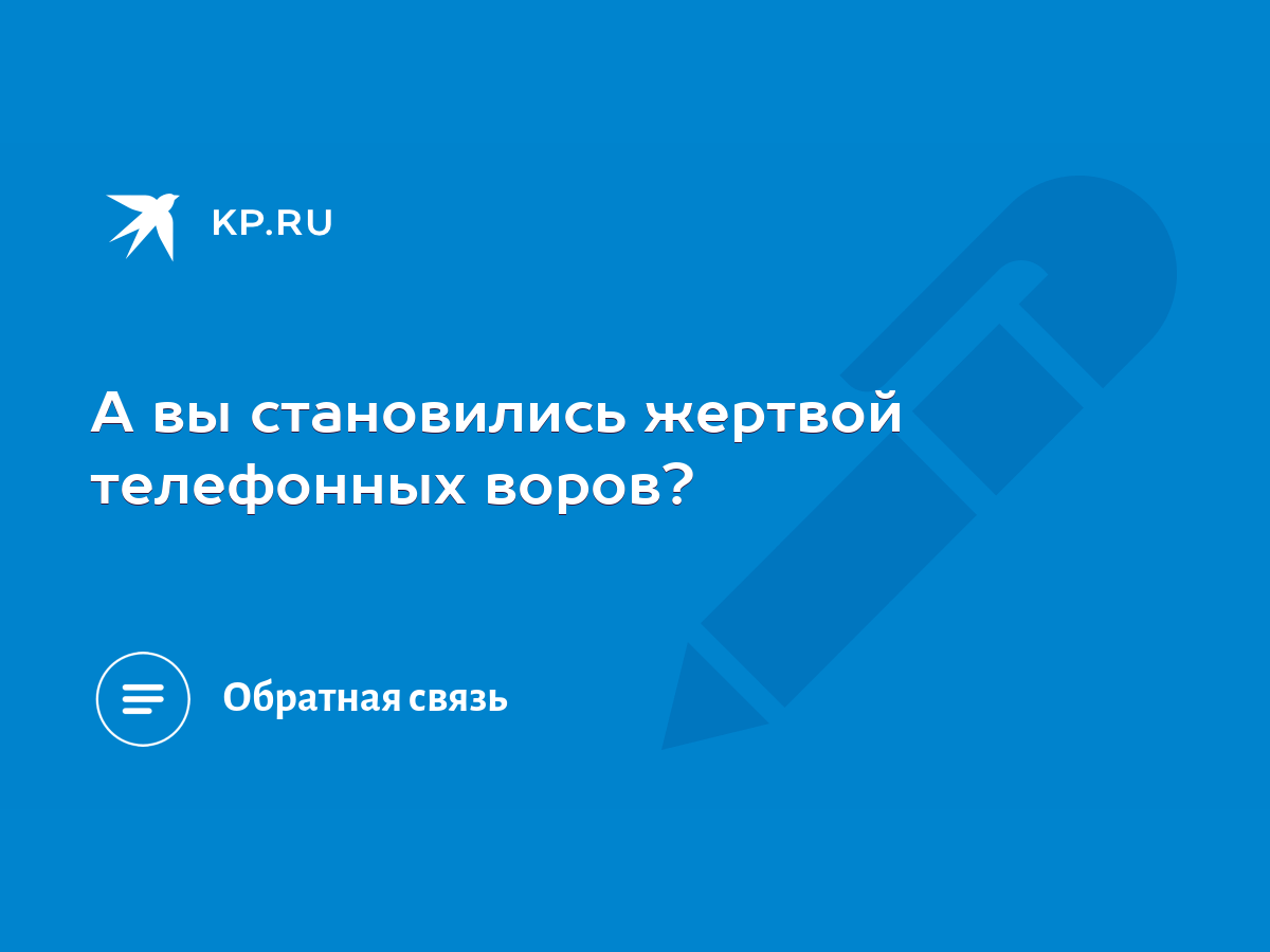 А вы становились жертвой телефонных воров? - KP.RU