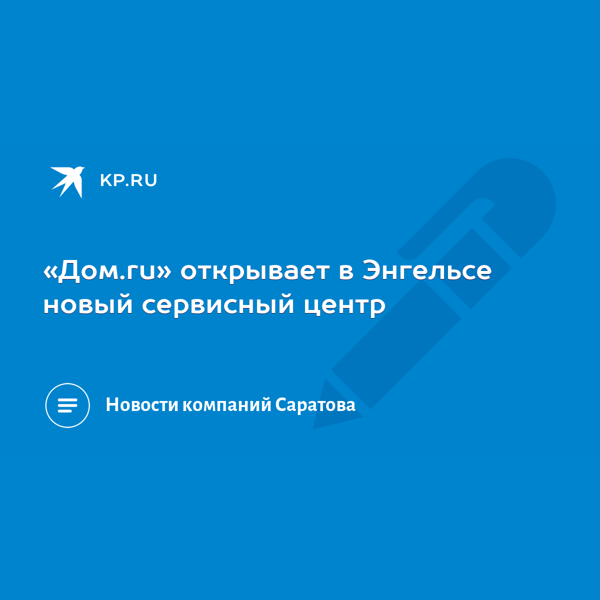 Дом.ru» открывает в Энгельсе новый сервисный центр - KP.RU