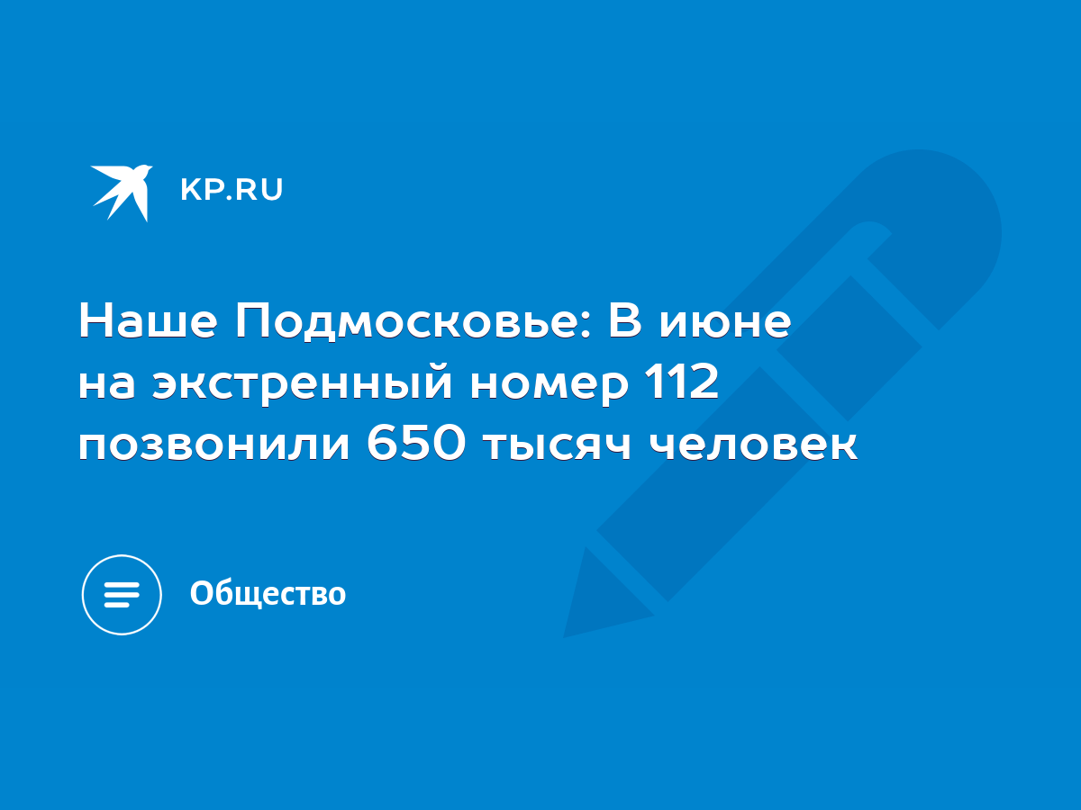 Наше Подмосковье: В июне на экстренный номер 112 позвонили 650 тысяч  человек - KP.RU